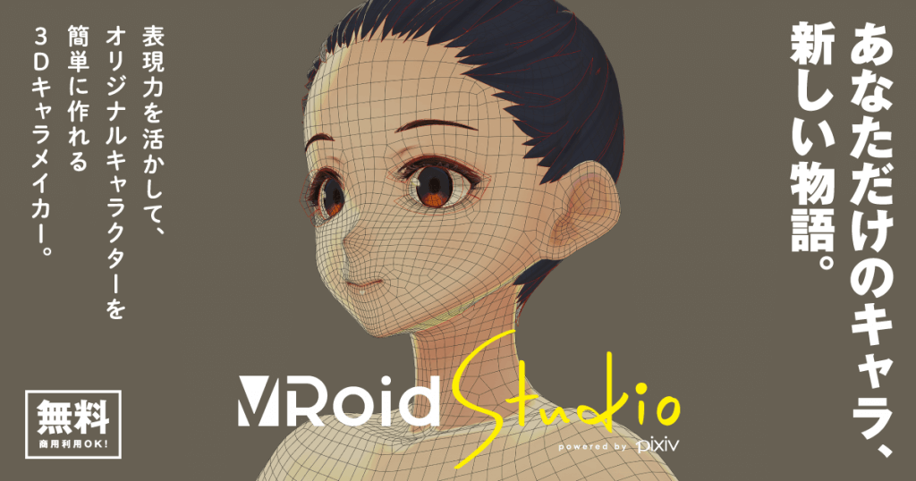 免费 3D 角色制作器“VRoid Studio”的 Beta 版现已开放给预使用申请者。8月3日至45,000名预申请者向公众开放。还可以根据指南编辑发型和人物面孔哦~