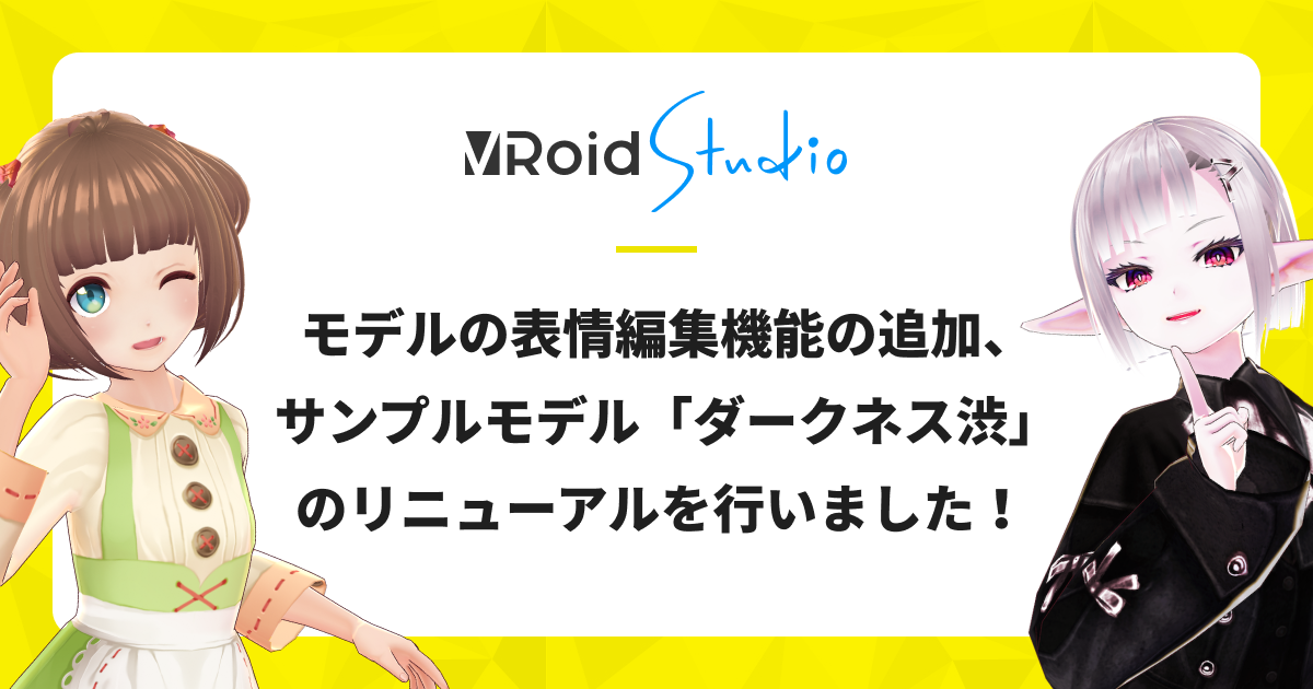 【VRoid Studio v0.12.0发布】我们增加了模型表情编辑功能，并更新了示例模型“Darkness Shibu”！